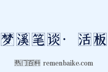 梦溪笔谈·活板是什么意思的图片